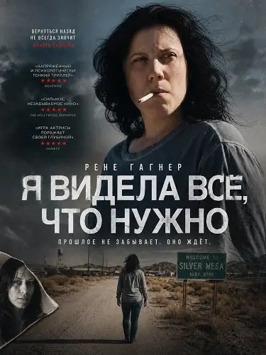 Я видела всё, что нужно
