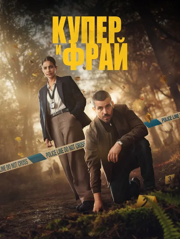 Купер и Фрай
