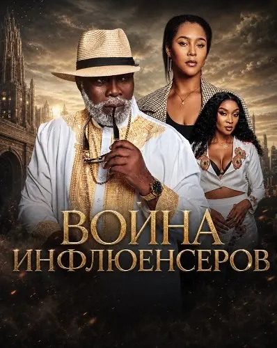 Война инфлюенсеров