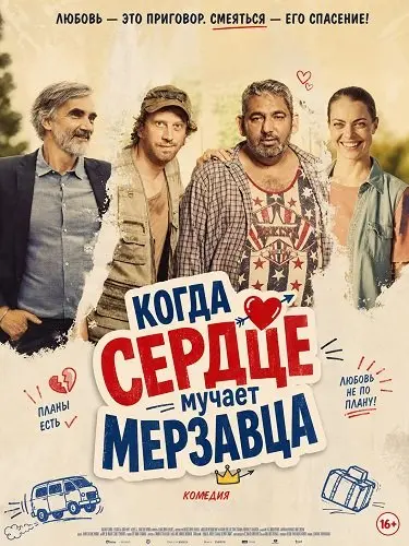 Когда сердце мучает мерзавца