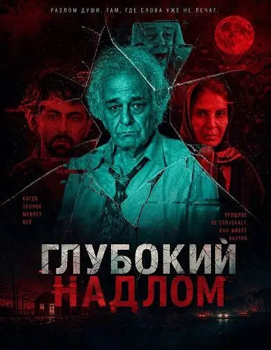 Глубокий надлом
