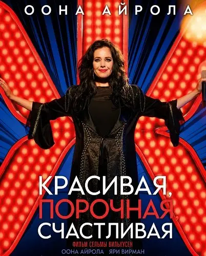 Красивая, порочная, счастливая