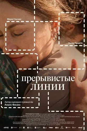 Прерывистые линии