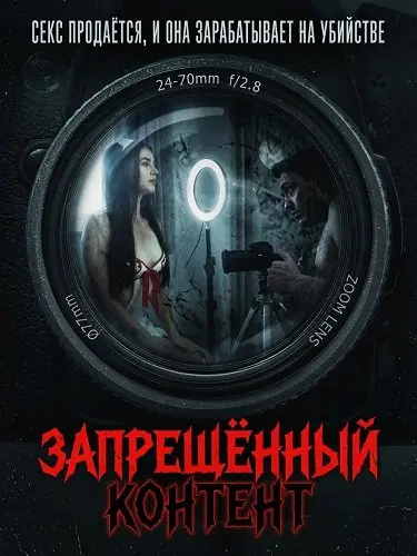 Запрещенный контент