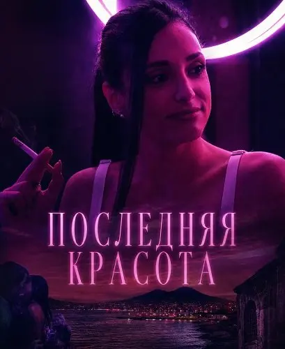 Последняя красота