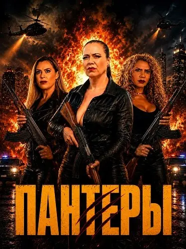 Пантеры