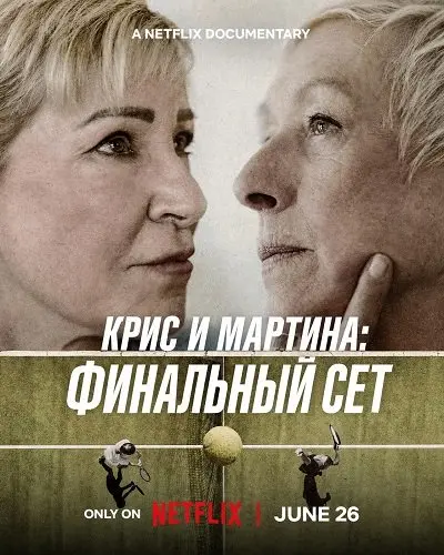 Крис и Мартина: Финальный сет