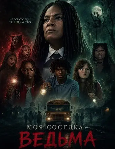 Моя соседка — ведьма