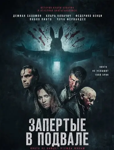Запертые в подвале