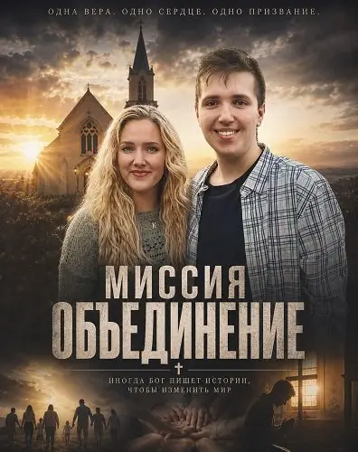 Миссия "Объединение"