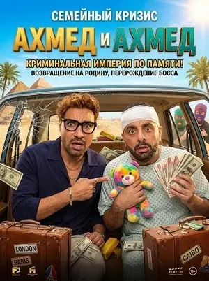Ахмед и Ахмед