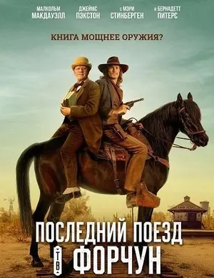 Последний поезд в Форчун