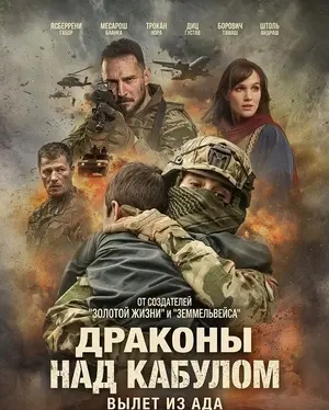 Драконы над Кабулом: Вылет из ада
