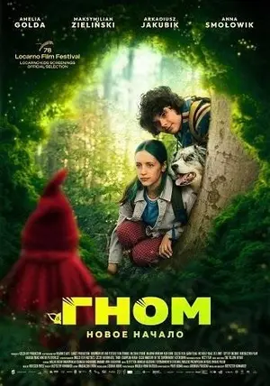 Гном: Новое начало