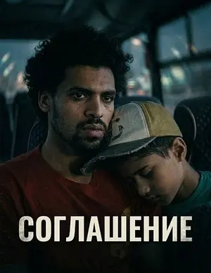 Соглашение
