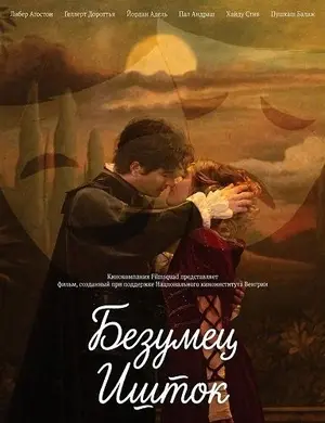 Безумец Ишток