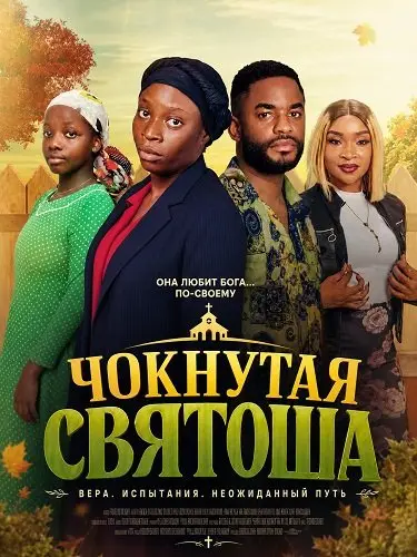 Чокнутая святоша