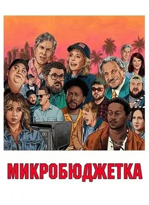 Микробюджетка