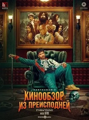 Кинообзор из преисподней