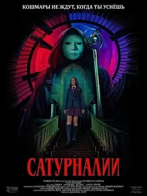 Сатурналии