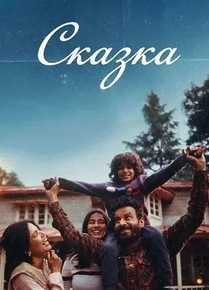 Сказка