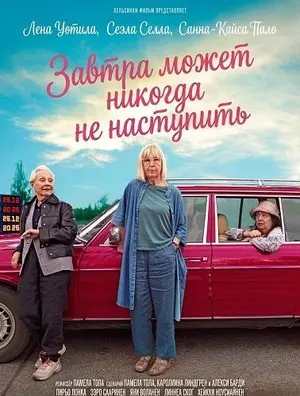 Завтра может никогда не наступить