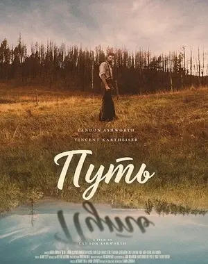 Путь