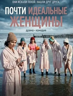 Почти идеальные женщины