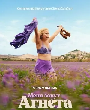 Меня зовут Агнета