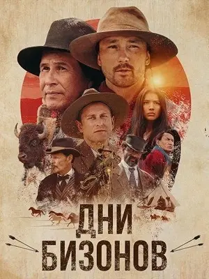 Дни бизонов
