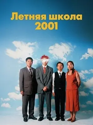 Летняя школа 2001