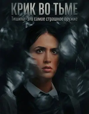 Крик во тьме