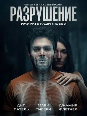 Разрушение