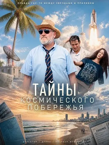 Тайны Космического побережья
