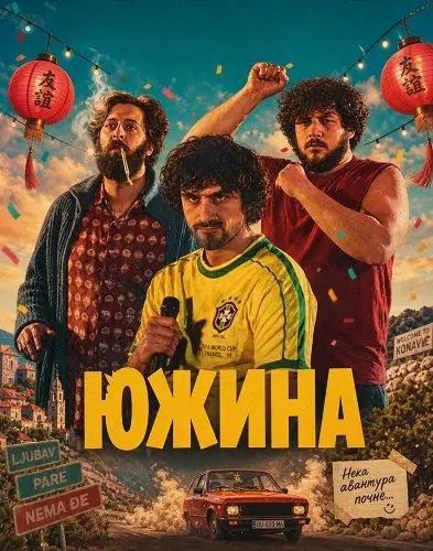 Южина
