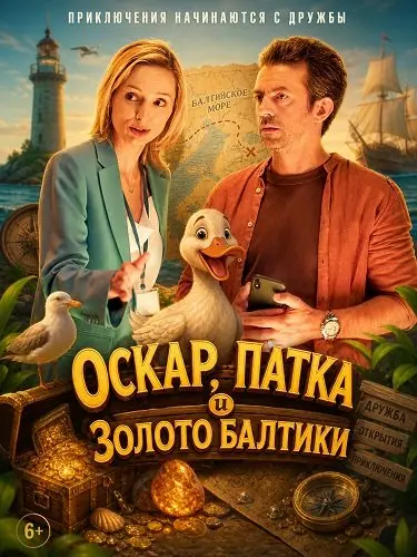 Оскар, Патка и золото Балтики