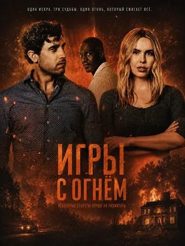 Игры с огнём