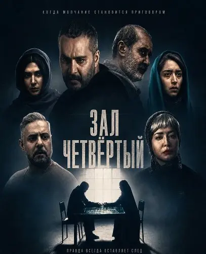 Зал четвёртый