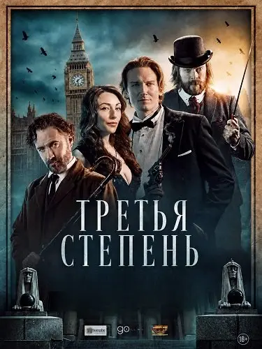 Третья степень