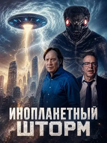 Инопланетный шторм