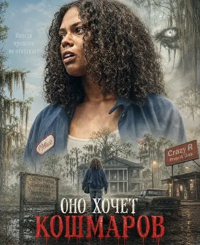 Оно хочет кошмаров