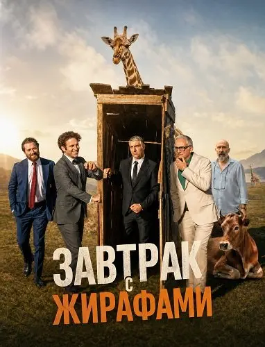 Завтрак с жирафами