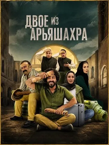 Двое из Арьяшахра