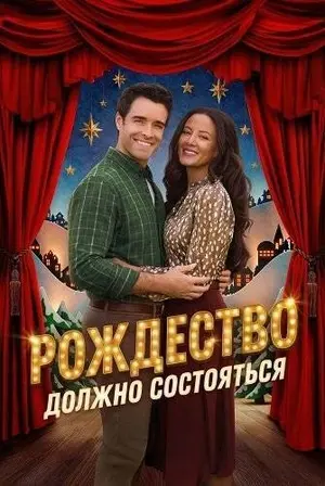 Рождество должно состояться