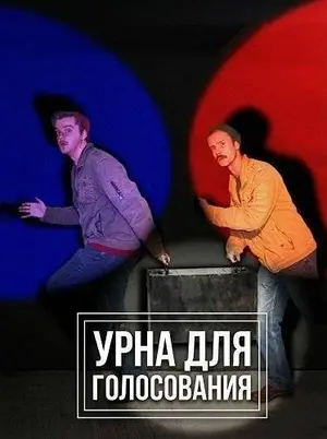 Урна для голосования