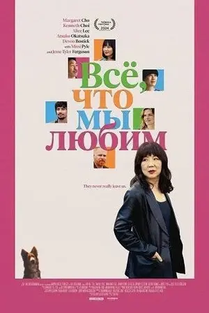 Все, что мы любим