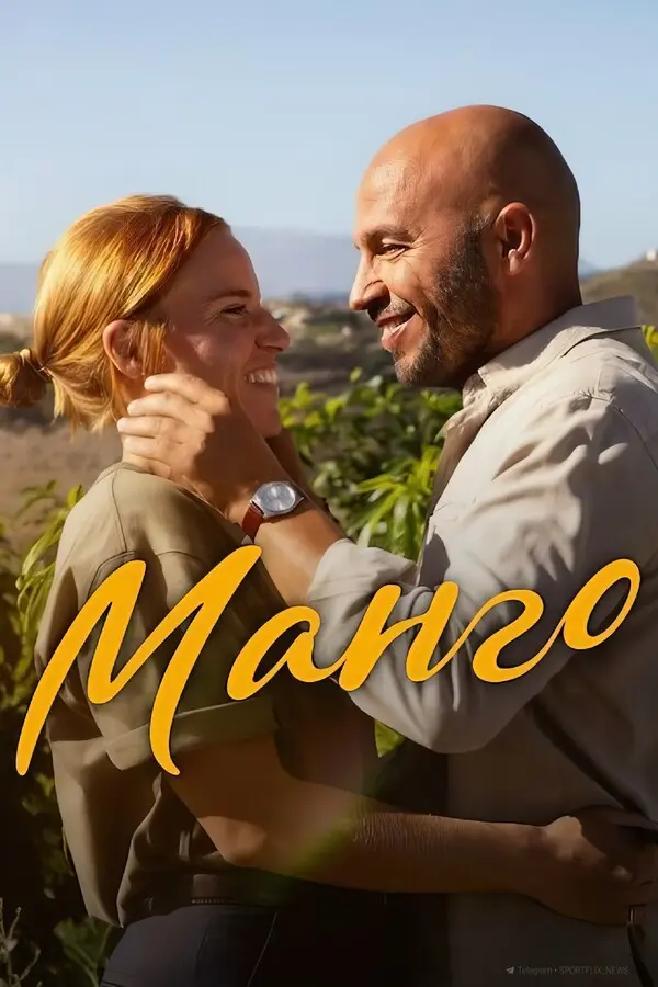 Манго