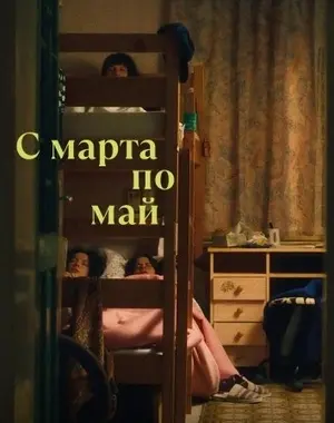 С марта по май