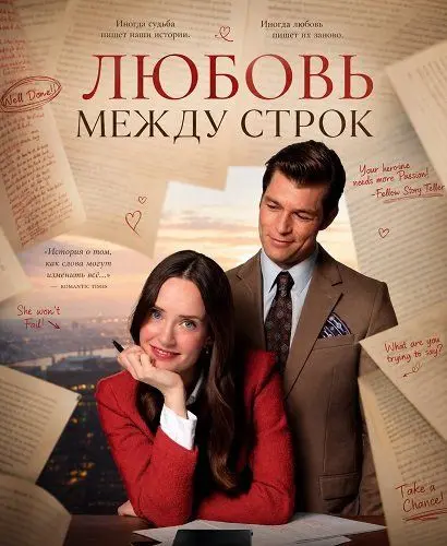 Любовь между строк