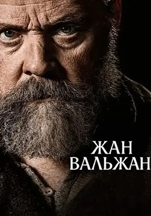 Жан Вальжан
